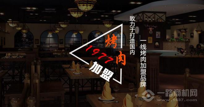 1977烤肉加盟