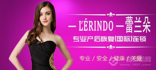 蕾蘭朵專業產后恢復加盟