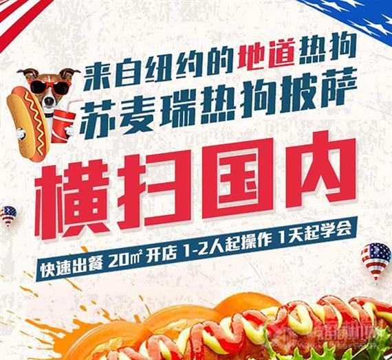 苏麦瑞热狗披萨