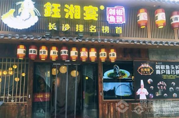 钰湘宴剁椒鱼头