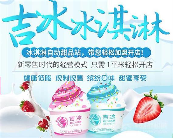 吉冰自动冰激凌机