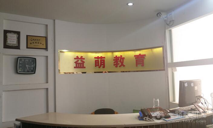 益萌教育