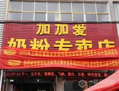 加加爱母婴店