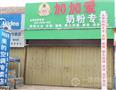 加加爱母婴店