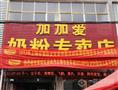 加加爱母婴店