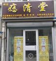 痣清堂