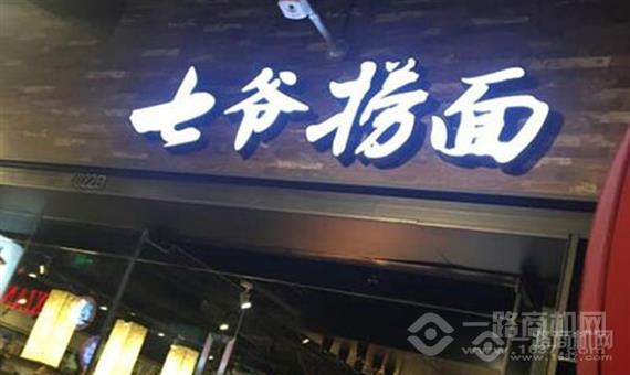 白七爷原汤捞面