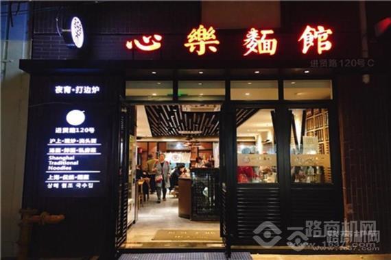 心乐面馆