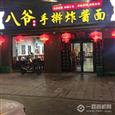 八爷手擀炸酱面