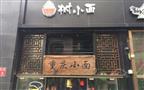 树小面面馆