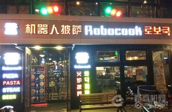 机器人火炉披萨