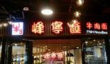 峰宁汇牛肉面