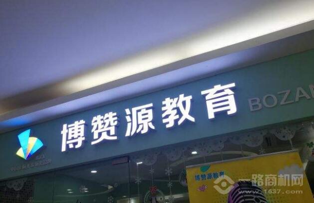 博赞源全脑教育
