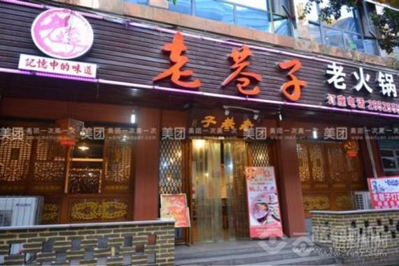 老巷子火锅