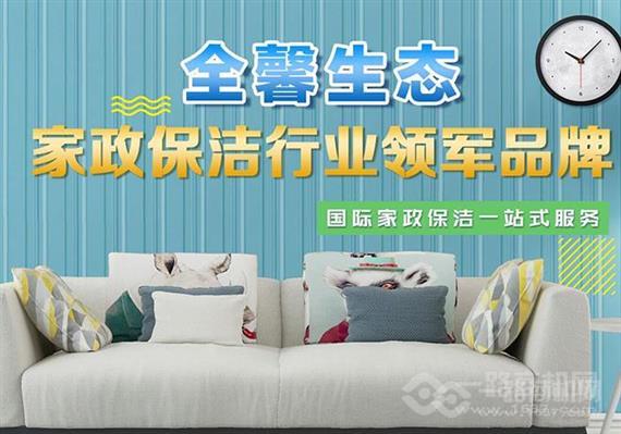 全馨生态家政保洁