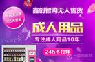 鑫创智购无人售卖