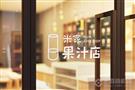 米家果汁店