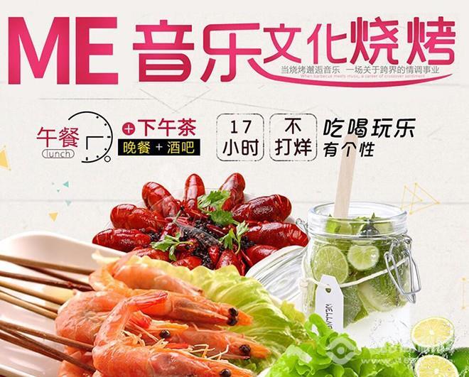 ME音乐文化烧烤 ME音乐文化烧烤
