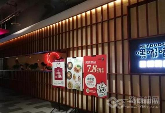 嘿嘟嘟黑猪烤肉