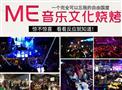 ME音乐文化烧烤