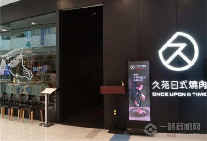 久苑日式烤肉加盟 久苑日式烤肉加盟
