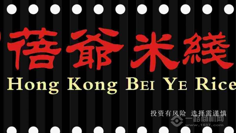 香港蓓爷米线