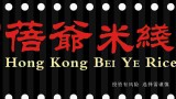 香港蓓爷米线