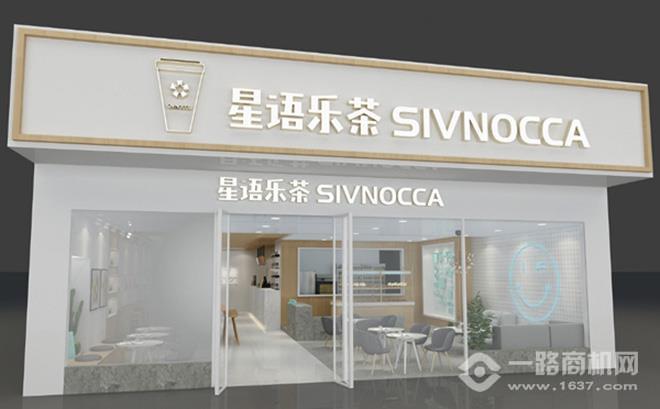 星语乐茶加盟 星语乐茶加盟