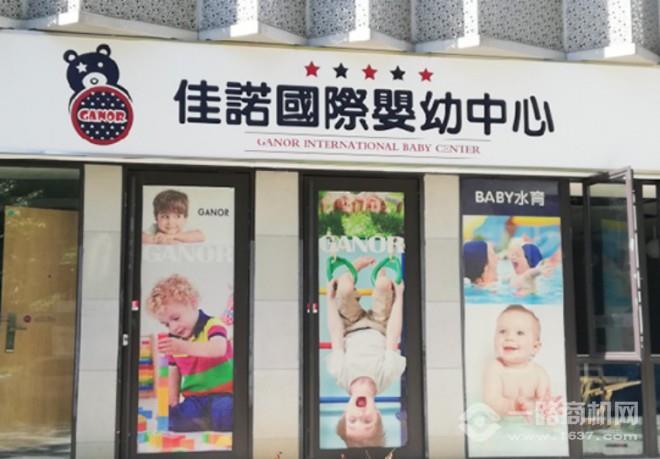 佳諾國際嬰幼中心