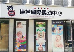 佳诺国际婴幼中心