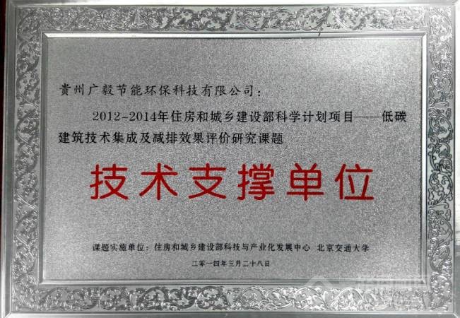 荣获住房和城乡建设部科学计划项目-低碳建筑技术集成