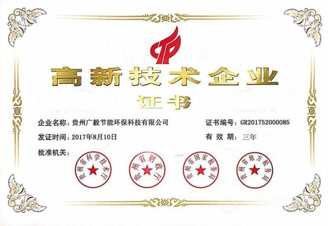 高新技术企业证书