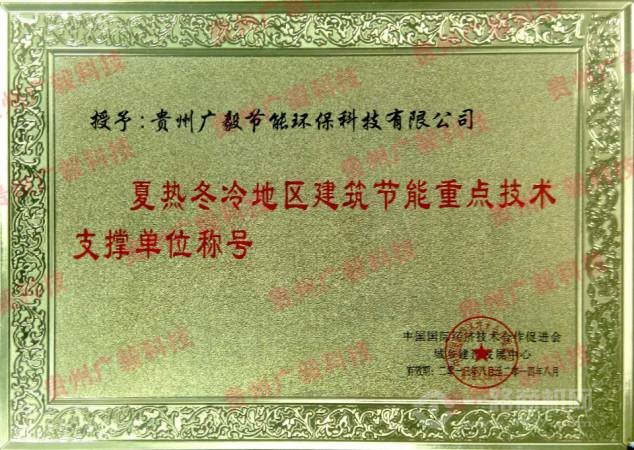 贵州广毅科技荣获夏热冬冷地区建筑节能重点技术支撑单位称号