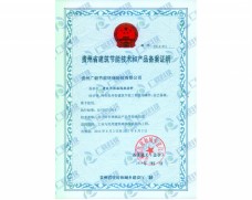 贵州省建筑节能技术和产品备案证书（已获续办证书）