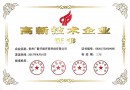 高新技术企业证书
