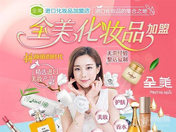 全美化妆品