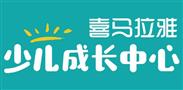 喜马拉雅少儿成长中心