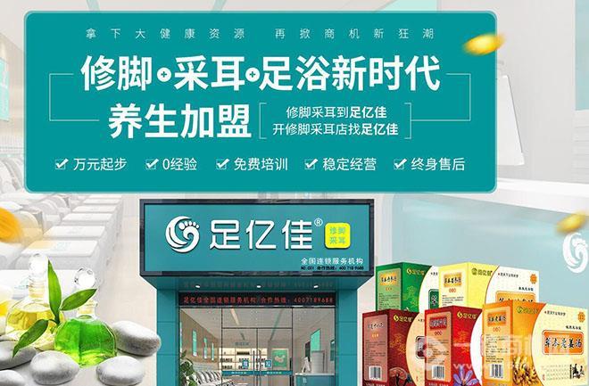 足亿佳修脚足浴加盟