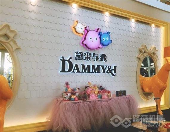 黛米与我童乐亲水会所