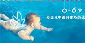 呵倍婴儿游泳馆