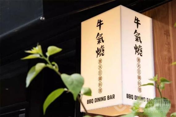 牛气烧炭火日式烧肉