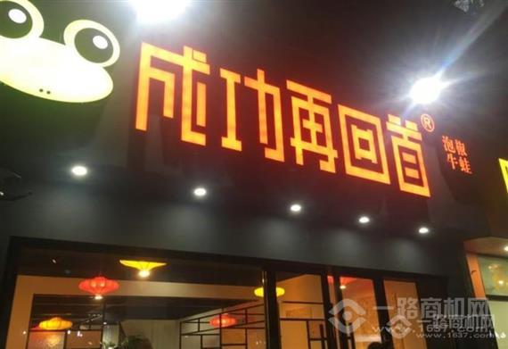 成功再回首牛蛙