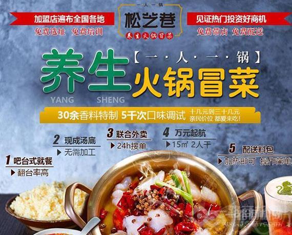 松芝巷火锅冒菜