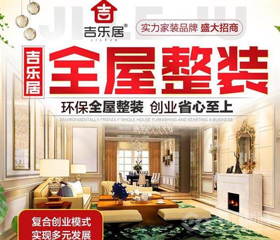 吉乐居全屋整装
