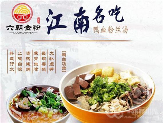 六朝金粉鸭血粉丝