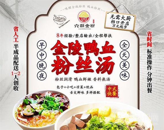 六朝金粉鸭血粉丝