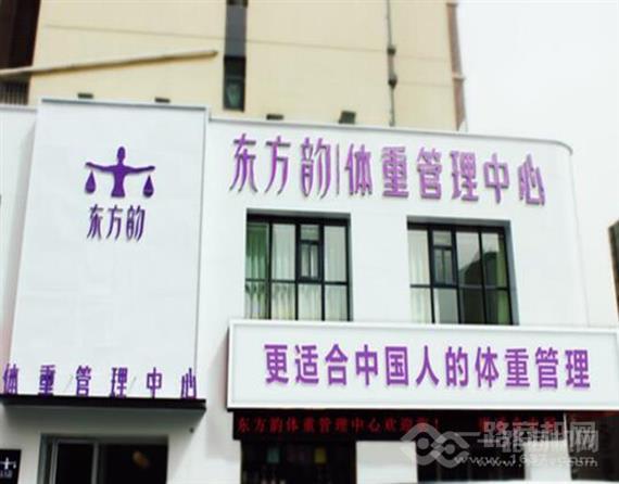 东方韵体重管理