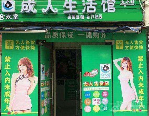 合欢堂成人用品