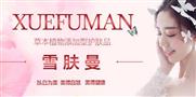 雪肤曼化妆品