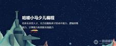 哈喽小马少儿编程